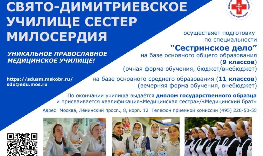 Свято-Димитриевское училище сестёр милосердия объявляет набор